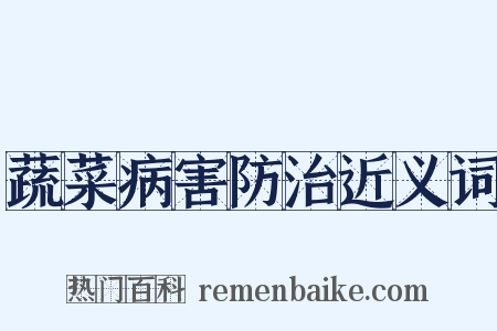 蔬菜病害防治近义词是什么意思的图片